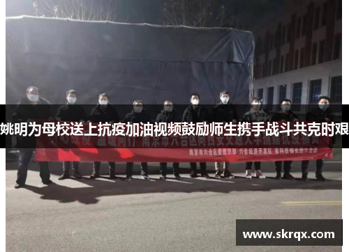 姚明为母校送上抗疫加油视频鼓励师生携手战斗共克时艰
