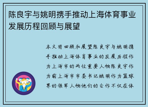 陈良宇与姚明携手推动上海体育事业发展历程回顾与展望