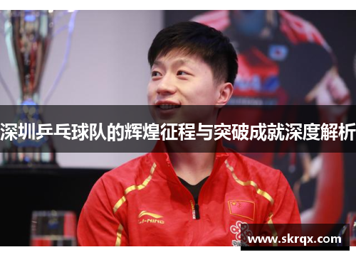深圳乒乓球队的辉煌征程与突破成就深度解析