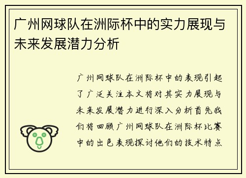 广州网球队在洲际杯中的实力展现与未来发展潜力分析