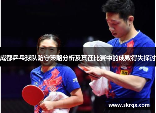 成都乒乓球队防守策略分析及其在比赛中的成败得失探讨