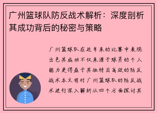 广州篮球队防反战术解析：深度剖析其成功背后的秘密与策略