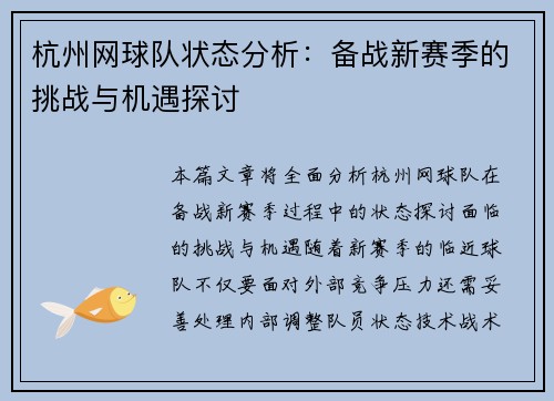 杭州网球队状态分析：备战新赛季的挑战与机遇探讨