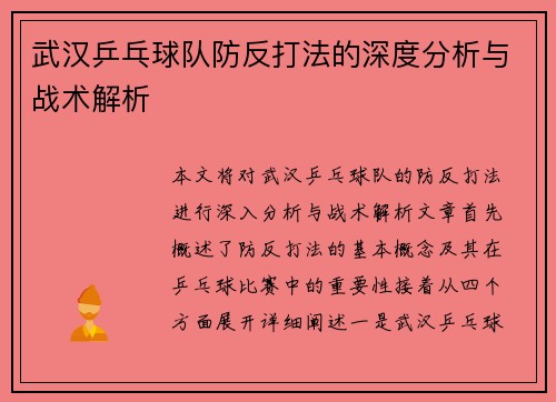 武汉乒乓球队防反打法的深度分析与战术解析