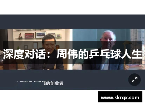 深度对话：周伟的乒乓球人生