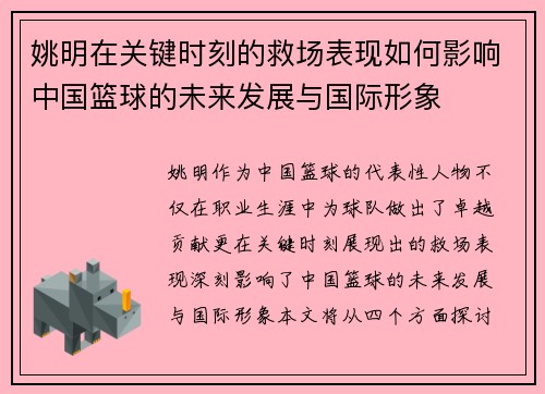 姚明在关键时刻的救场表现如何影响中国篮球的未来发展与国际形象