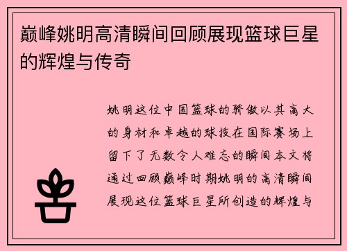 巅峰姚明高清瞬间回顾展现篮球巨星的辉煌与传奇