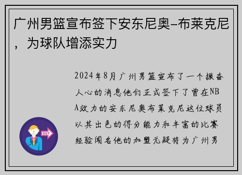 广州男篮宣布签下安东尼奥-布莱克尼，为球队增添实力
