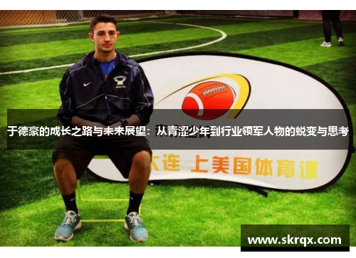 于德豪的成长之路与未来展望：从青涩少年到行业领军人物的蜕变与思考