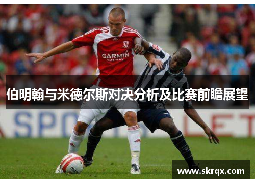 伯明翰与米德尔斯对决分析及比赛前瞻展望