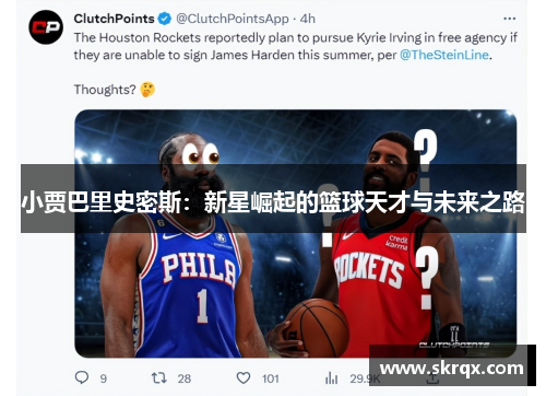 小贾巴里史密斯：新星崛起的篮球天才与未来之路