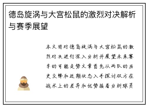 德岛旋涡与大宫松鼠的激烈对决解析与赛季展望