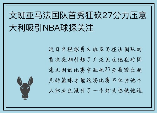 文班亚马法国队首秀狂砍27分力压意大利吸引NBA球探关注