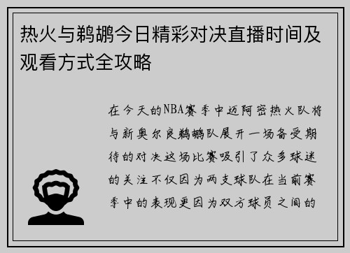 热火与鹈鹕今日精彩对决直播时间及观看方式全攻略