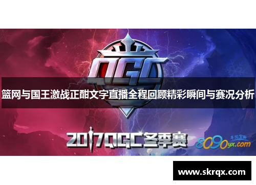 篮网与国王激战正酣文字直播全程回顾精彩瞬间与赛况分析