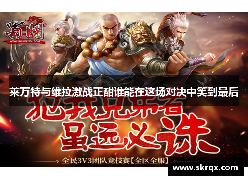 莱万特与维拉激战正酣谁能在这场对决中笑到最后