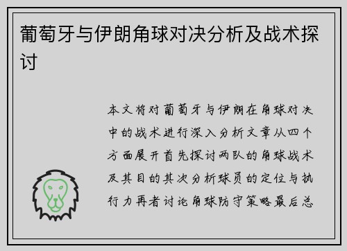 葡萄牙与伊朗角球对决分析及战术探讨