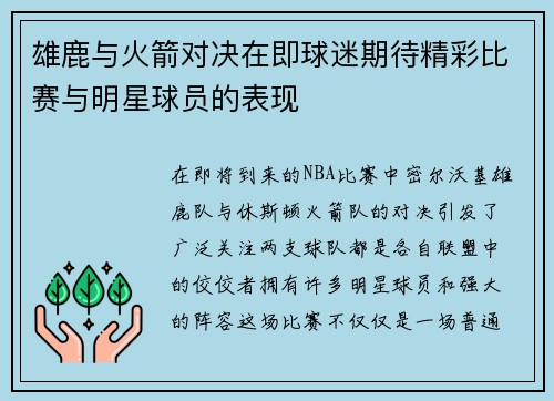 雄鹿与火箭对决在即球迷期待精彩比赛与明星球员的表现