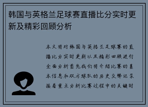 韩国与英格兰足球赛直播比分实时更新及精彩回顾分析