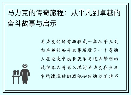 马力克的传奇旅程：从平凡到卓越的奋斗故事与启示