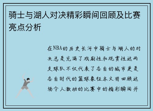 骑士与湖人对决精彩瞬间回顾及比赛亮点分析