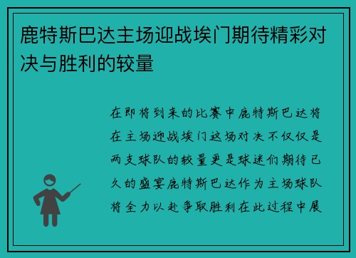 鹿特斯巴达主场迎战埃门期待精彩对决与胜利的较量