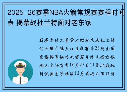 2025-26赛季NBA火箭常规赛赛程时间表 揭幕战杜兰特面对老东家