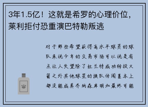3年1.5亿！这就是希罗的心理价位，莱利拒付恐重演巴特勒叛逃