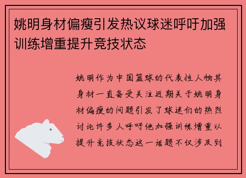 姚明身材偏瘦引发热议球迷呼吁加强训练增重提升竞技状态