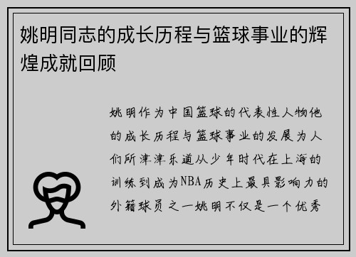 姚明同志的成长历程与篮球事业的辉煌成就回顾