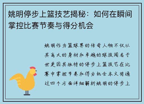 姚明停步上篮技艺揭秘：如何在瞬间掌控比赛节奏与得分机会
