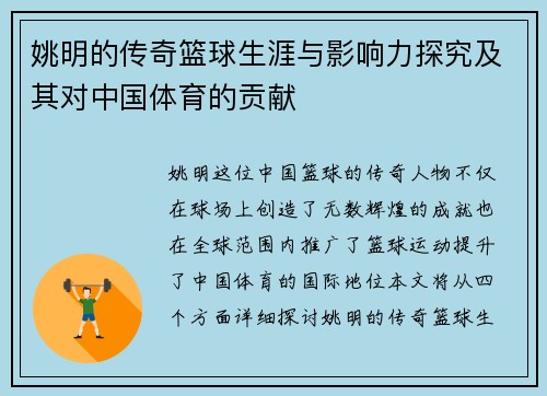 姚明的传奇篮球生涯与影响力探究及其对中国体育的贡献
