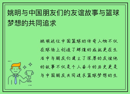 姚明与中国朋友们的友谊故事与篮球梦想的共同追求