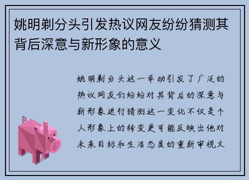 姚明剃分头引发热议网友纷纷猜测其背后深意与新形象的意义