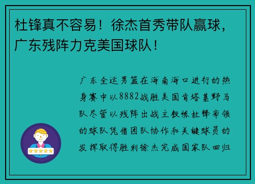 杜锋真不容易！徐杰首秀带队赢球，广东残阵力克美国球队！