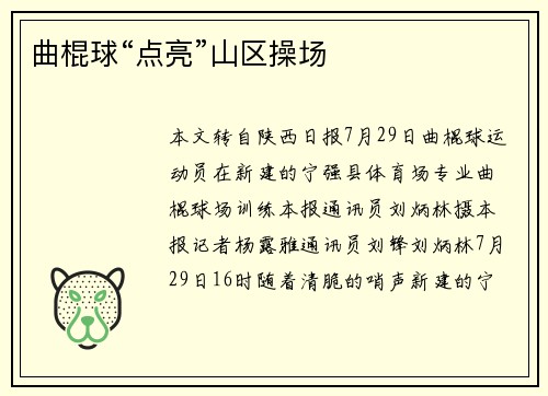曲棍球“点亮”山区操场