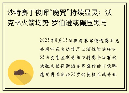 沙特赛丁俊晖“魔咒”持续显灵；沃克林火箭均势 罗伯逊或碾压黑马
