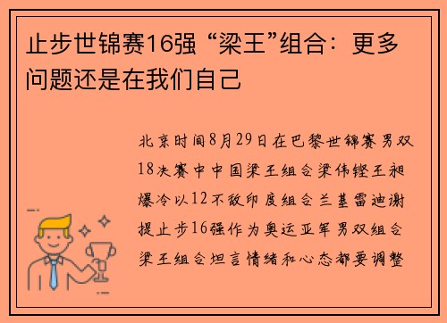 止步世锦赛16强 “梁王”组合：更多问题还是在我们自己