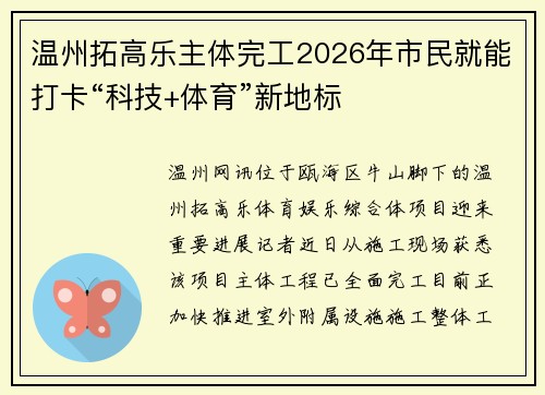 温州拓高乐主体完工2026年市民就能打卡“科技+体育”新地标