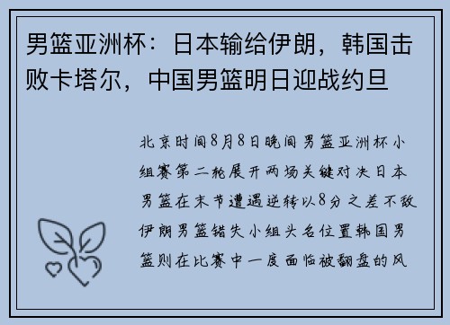 男篮亚洲杯：日本输给伊朗，韩国击败卡塔尔，中国男篮明日迎战约旦