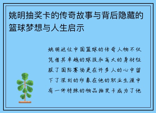 姚明抽奖卡的传奇故事与背后隐藏的篮球梦想与人生启示