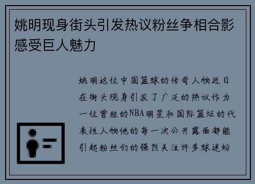姚明现身街头引发热议粉丝争相合影感受巨人魅力