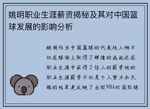 姚明职业生涯薪资揭秘及其对中国篮球发展的影响分析